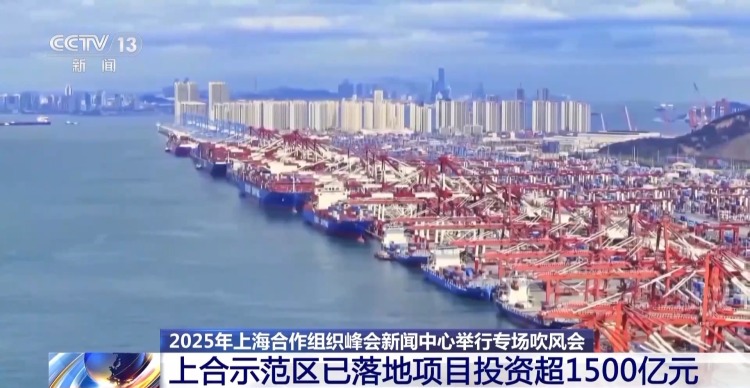 上合示范区已落地项目总投资额超1500亿元