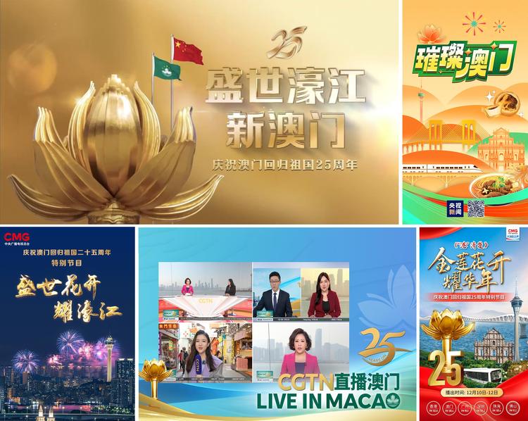 中央广播电视总台庆祝澳门回归祖国25周年转播报道全面展开