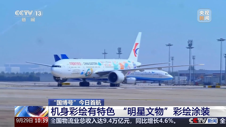 “国博号”主题飞机今日首航 “空中博物馆”中云端赏明星文物