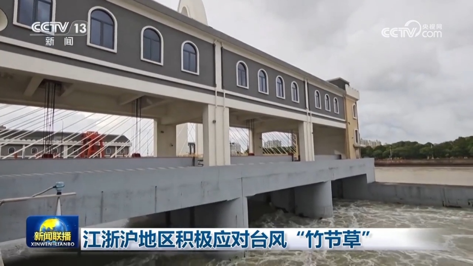 江浙沪地区积极应对台风“竹节草” 来源：央视网 | 2025年07月30日 20:09:55