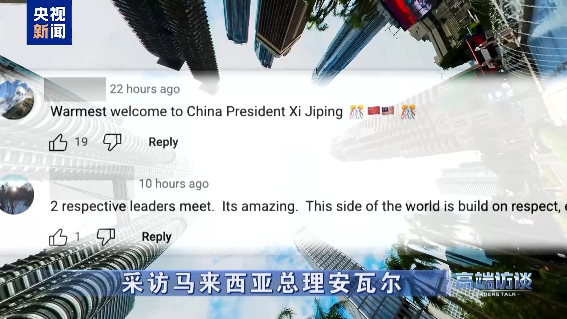 高端访谈丨采访马来西亚总理安瓦尔