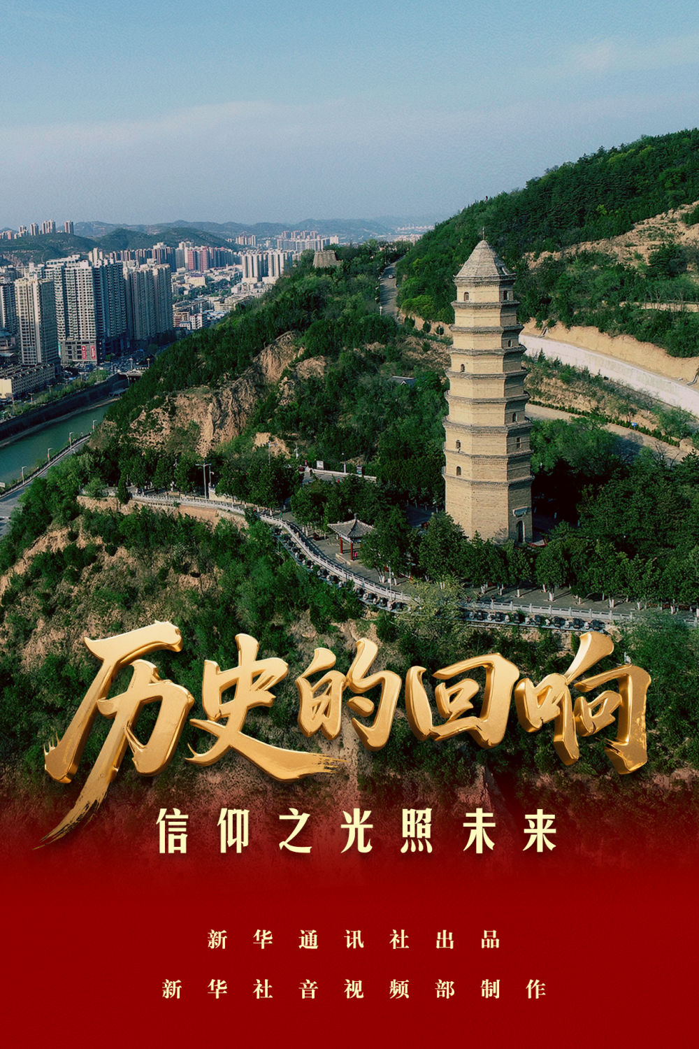 历史的回响丨信仰之光照未来