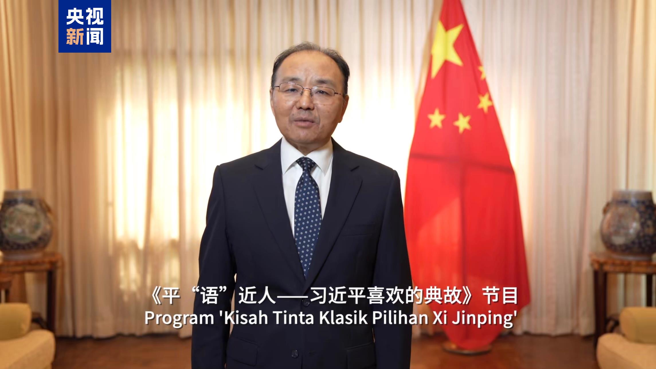 《平“语”近人——习近平喜欢的典故》（马来语版）在马来西亚主流媒体播出