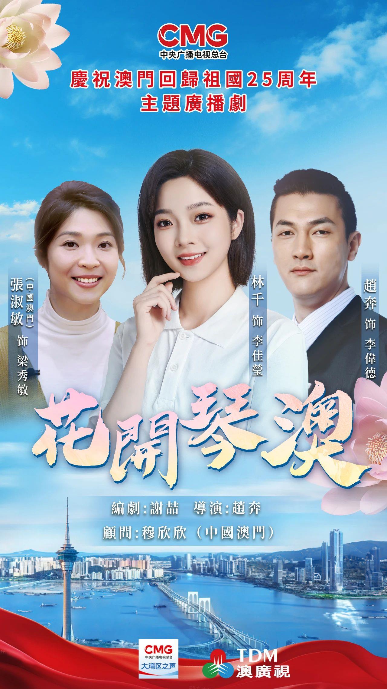 庆祝澳门回归祖国25周年丨广播剧《花开琴澳》上线播出，讲述澳门一家人奋斗故事