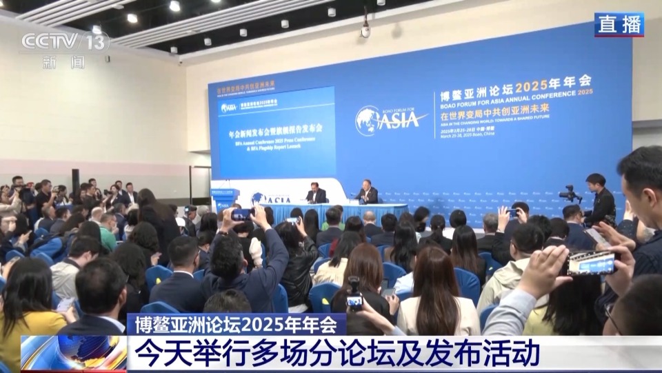 博鳌亚洲论坛举行首场新闻发布会 两份旗舰报告值得关注