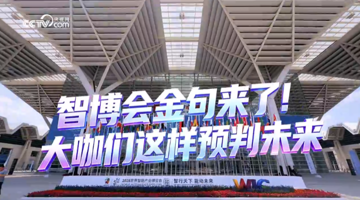 智博会金句来了！大咖们这样预判未来_fororder_QQ20260602-134732