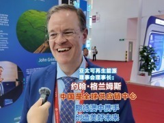 亚太可再生能源理事会理事长：中国是全球供应链中心 期待澳中携手创造美好未来_fororder_64993287dec4222c7af851d7fd23dd38_compress