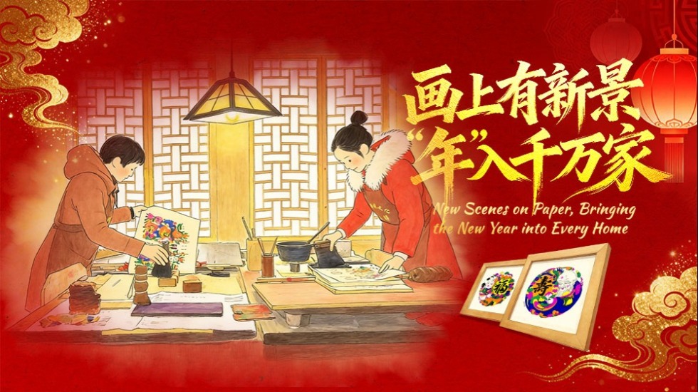 【网络中国节·春节】“县”声夺人·春潮起 | 画上有新景 “年”入千万家_fororder_焦点图-1000x563-1(1)