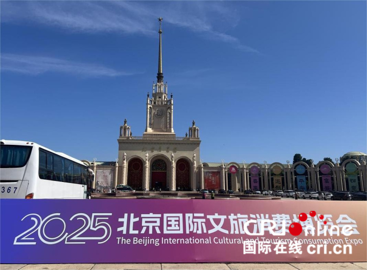 2025北京国际文旅消费博览会开幕 文旅盛宴等你来！_fororder_图片1