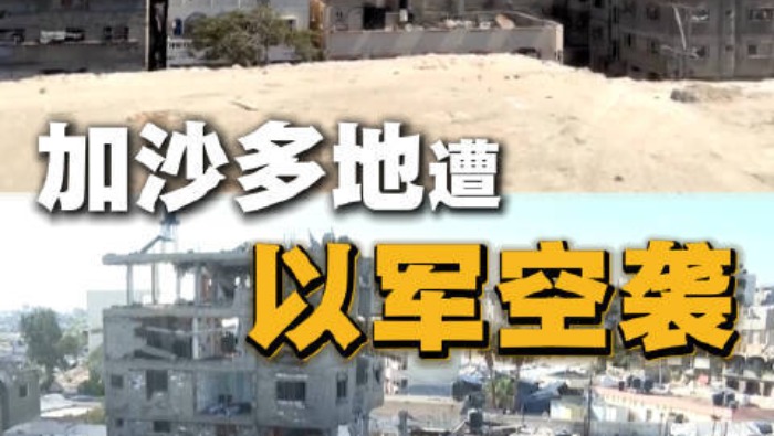 视频丨加沙多地遭以军空袭 居民流落街头_fororder_58a72c9db97e44cf81213fbd72a760f7