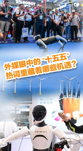 外媒眼中的 “十五五”，热词里藏着哪些机遇？_fororder_十五五荐图(5)