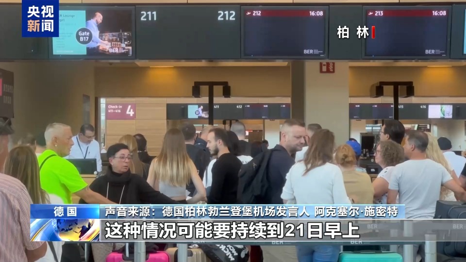 总台现场直击丨欧洲多个机场因技术故障运营受影响
