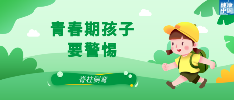 关注脊柱侧弯，让孩子挺直腰杆