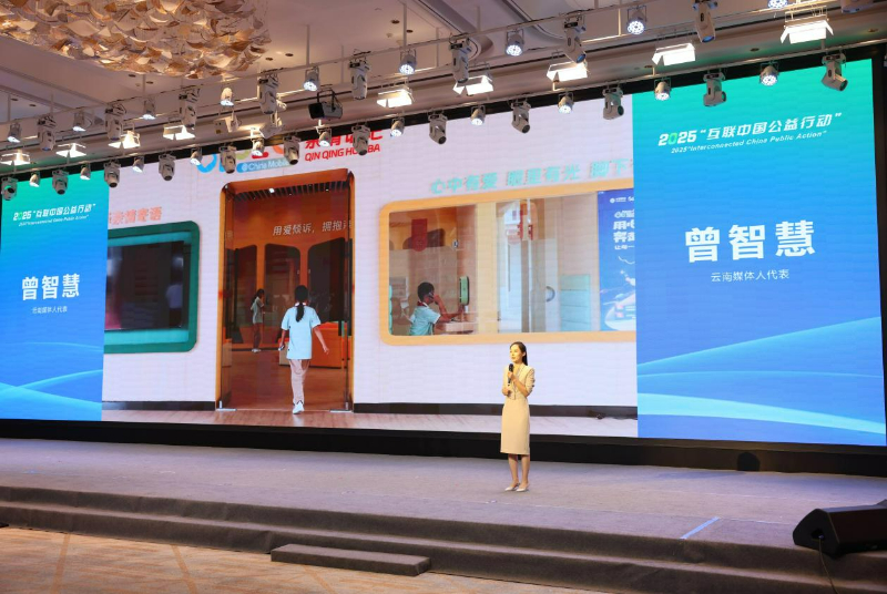 互联中国公益行动 | 科技向善守护“一老一小”，从六组讲述看互联网公益的力量_fororder_图为曾智慧作主题讲述。新华网发