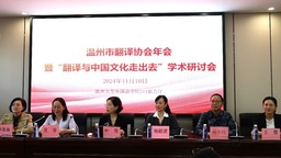 温州市翻译协会年会暨“翻译与中国文化走出去”学术研讨会举行