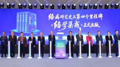 补历史之阙 立当代之学——《络学集成》发布勾勒络病理论创新转化新图景