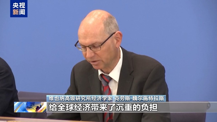 欧洲专家警告 美关税政策将拖累全球经济
