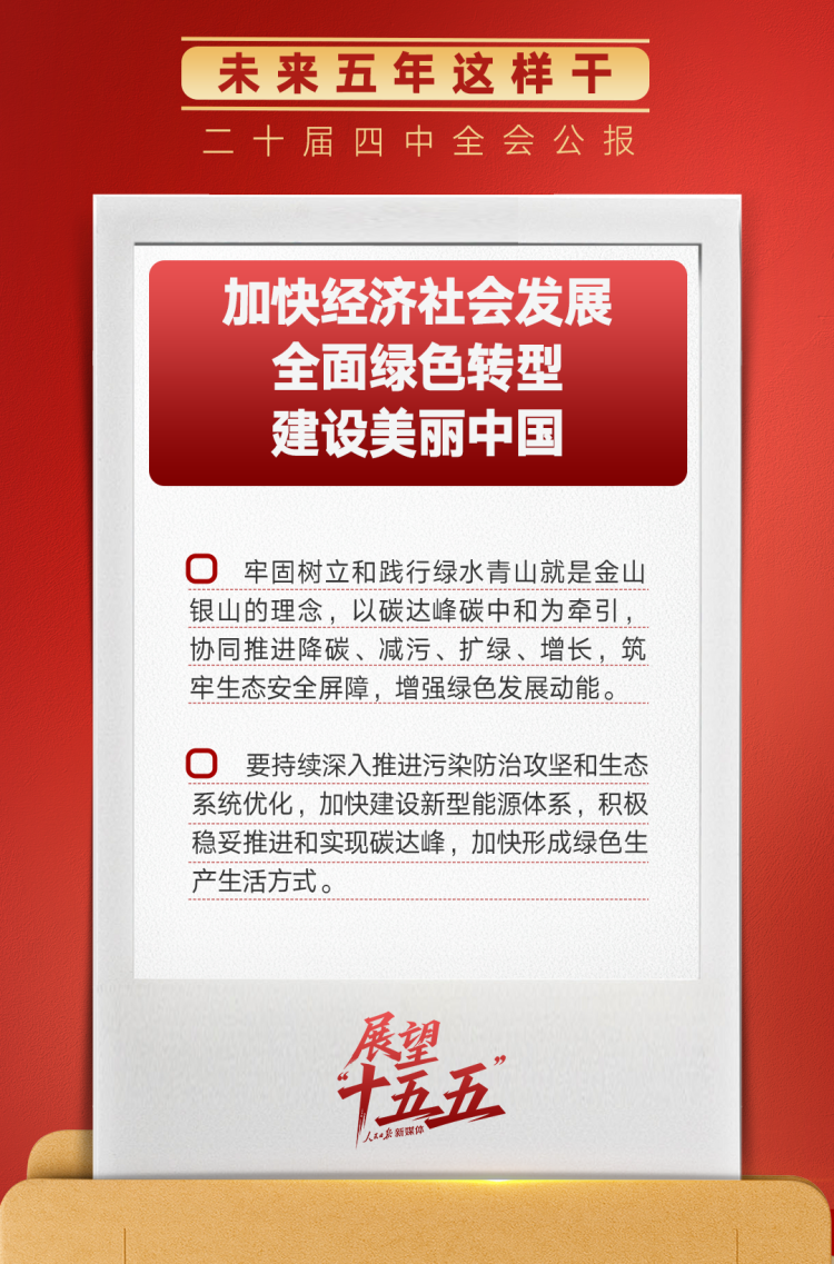 锚定“十五五”主要目标，未来五年这样干！