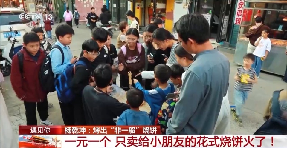 遇见你丨河南小伙烤出“非一般”的烧饼 ​​​​​​​一元一个只卖给小朋友