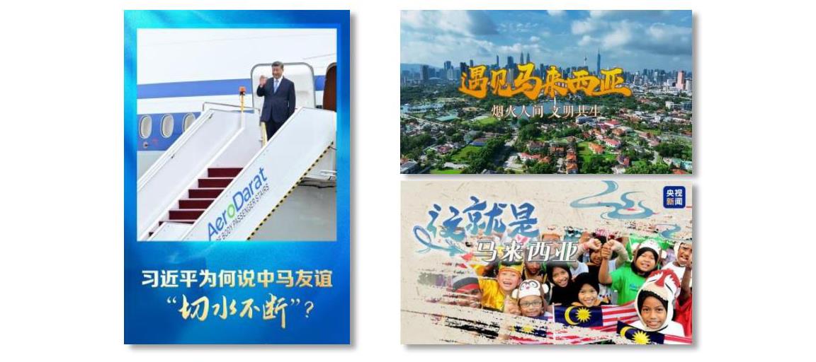 再启新篇！总台全方位报道习主席访马，持续掀起传播热潮