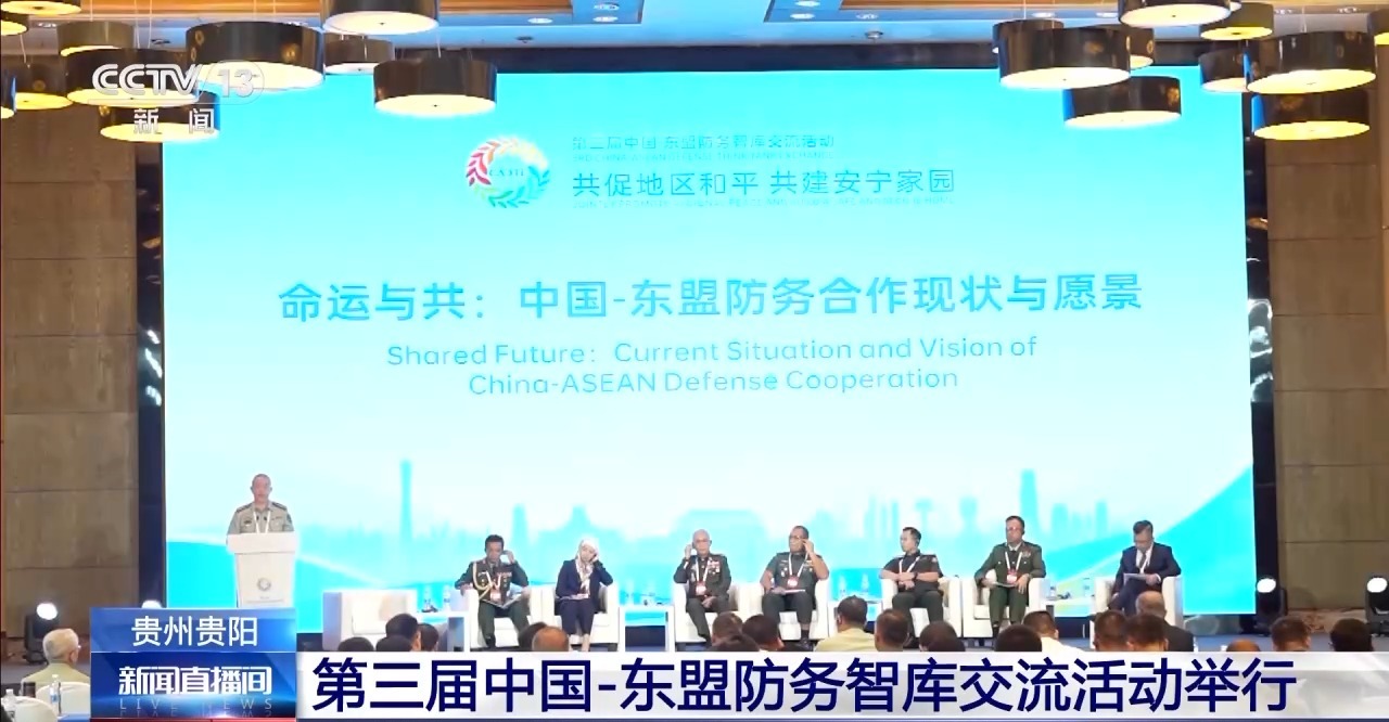 第三届中国－东盟防务智库交流活动举行