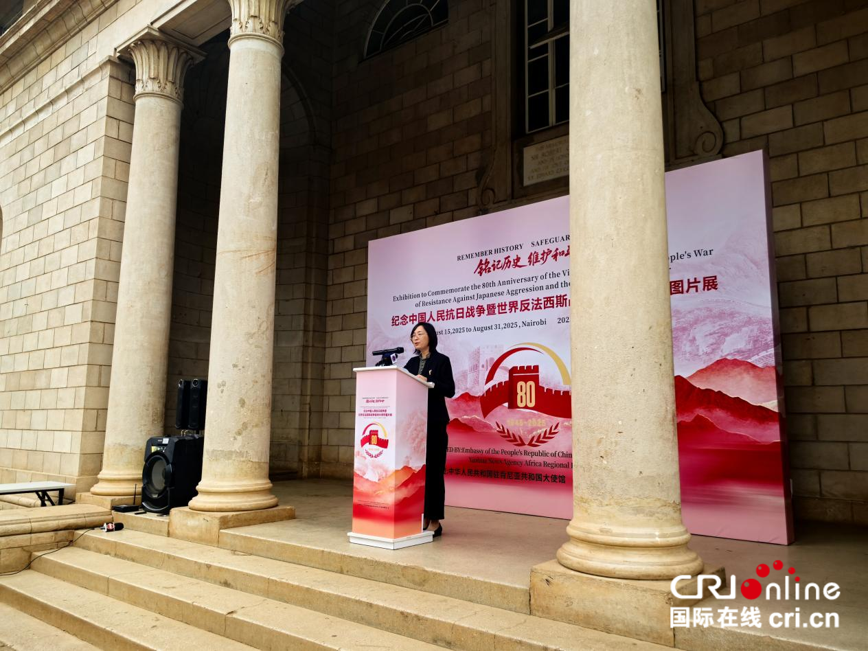 纪念中国人民抗日战争暨世界反法西斯战争胜利80周年图片展在肯尼亚举办_fororder_图片3