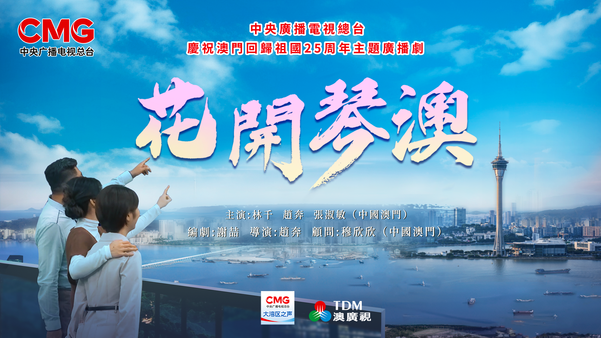 庆祝澳门回归祖国25周年丨广播剧《花开琴澳》上线播出，讲述澳门一家人奋斗故事