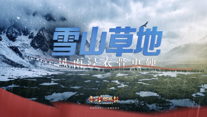 寻访长征地标｜雪山草地·风雨浸衣骨更硬