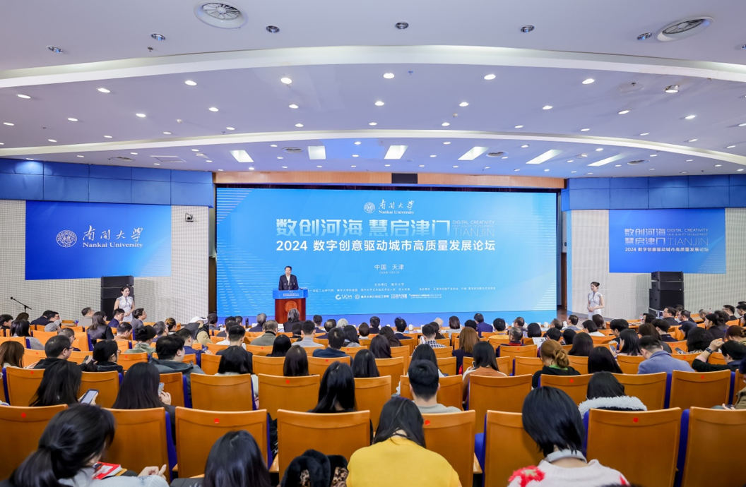 2024数字创意驱动城市高质量发展论坛在南开举行