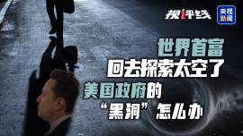 视评线丨世界首富回去探索太空了 美国政府的“黑洞”怎么办_fororder_b479c893f7c74def8673164fc8d50343