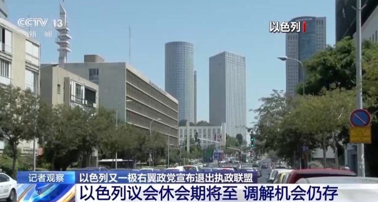 总台记者观察丨政党“退群”暴露复杂矛盾 以总理执政联盟或面临垮台风险