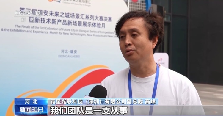 活力中国调研行丨雄安新区大力发展未来产业 持续打造创新高地