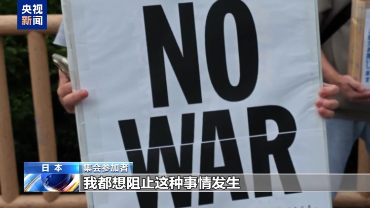 视频丨长崎原子弹爆炸81周年 日本民众集会反对高市政权扩军修宪