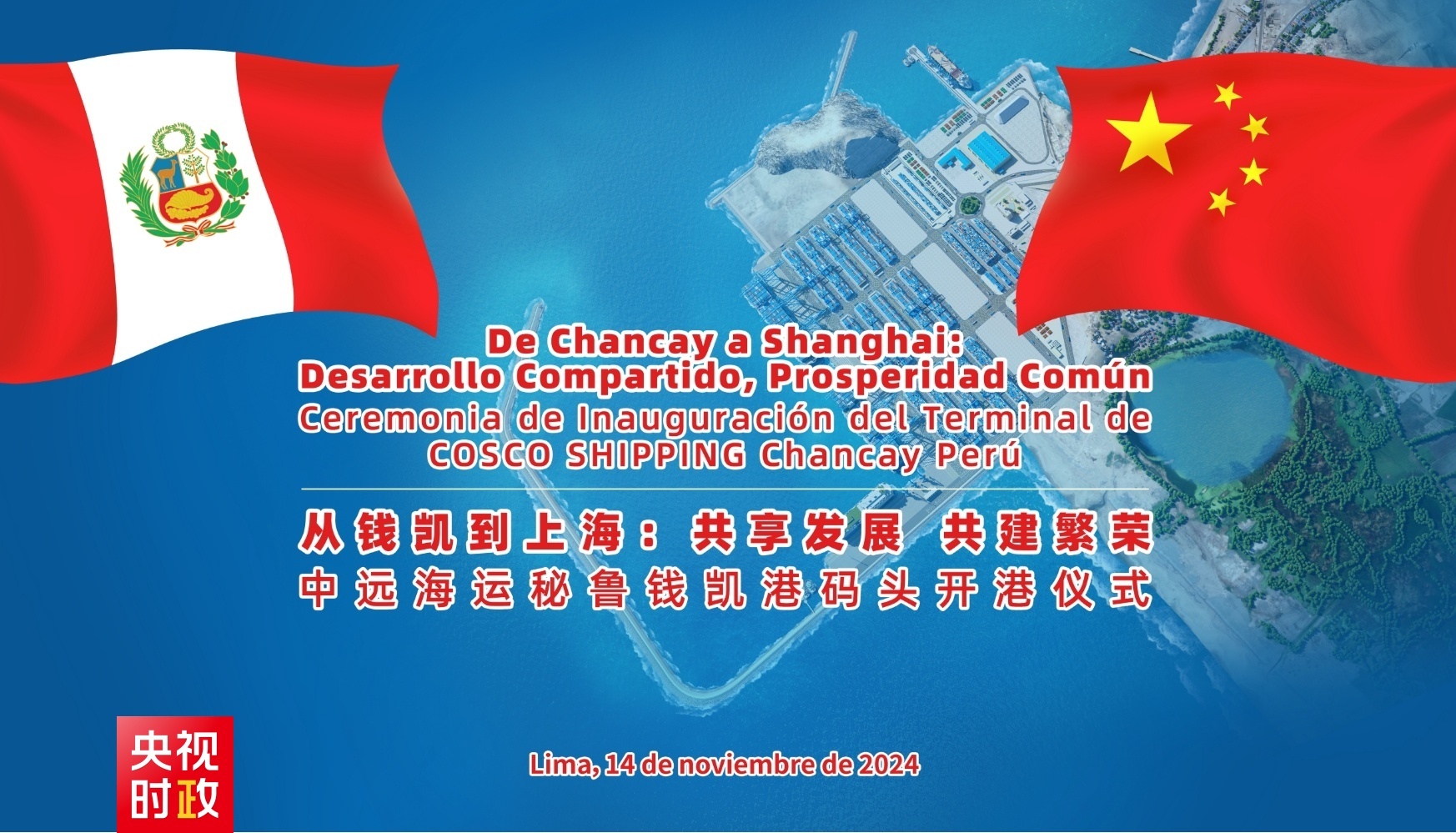 时政快讯丨中秘元首共同见证钱凯港开港仪式