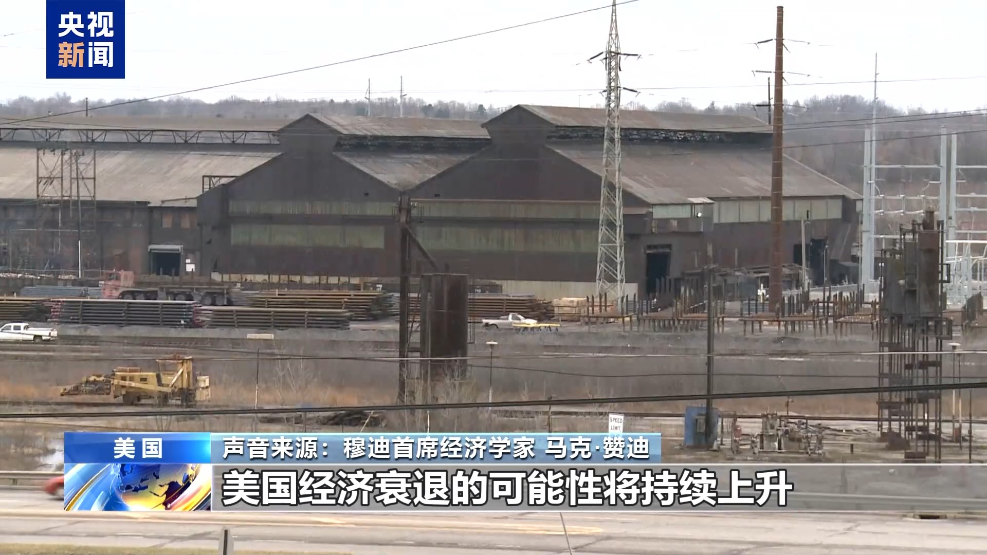 经济学家：美关税政策影响全球自由贸易 会将美国拖入衰退