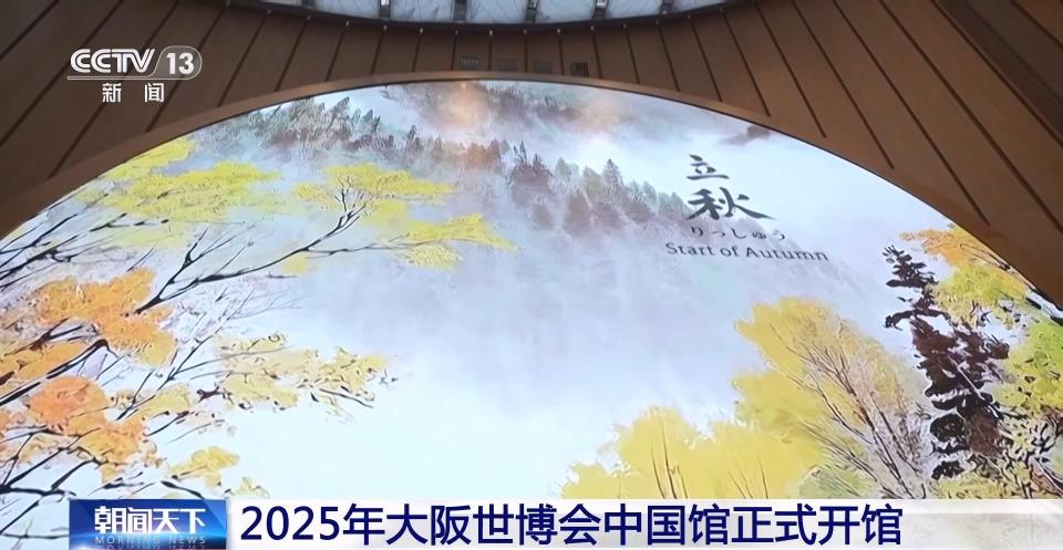 2025年大阪世博会中国馆正式开馆