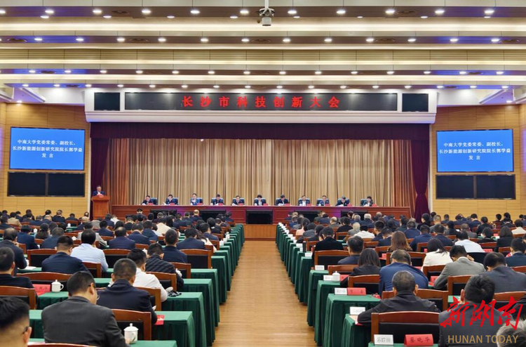 長沙新能源創新研究院亮相科技創新大會