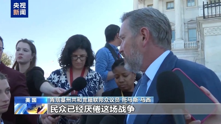 视频丨美众院首次通过决议 要求结束对伊朗战事