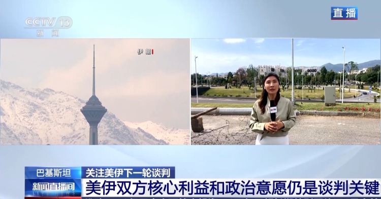 总台记者直击丨谈判时间仍在磋商 巴基斯坦安保力量升级