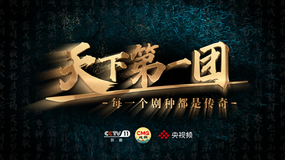 总台匠心打造《举世无双・首届稀有剧种盛典》国庆点燃传统戏曲新热度_fororder_3