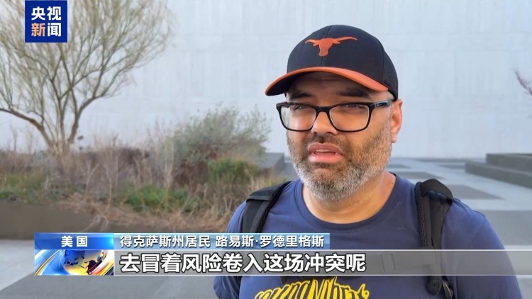 视频丨专家称美国向伊朗派遣地面部队或致双输结局