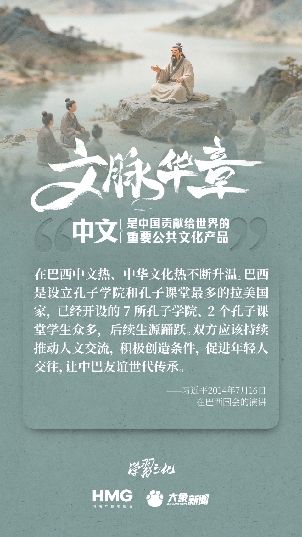 文脉华章|中文是中国贡献给世界的重要公共文化产品