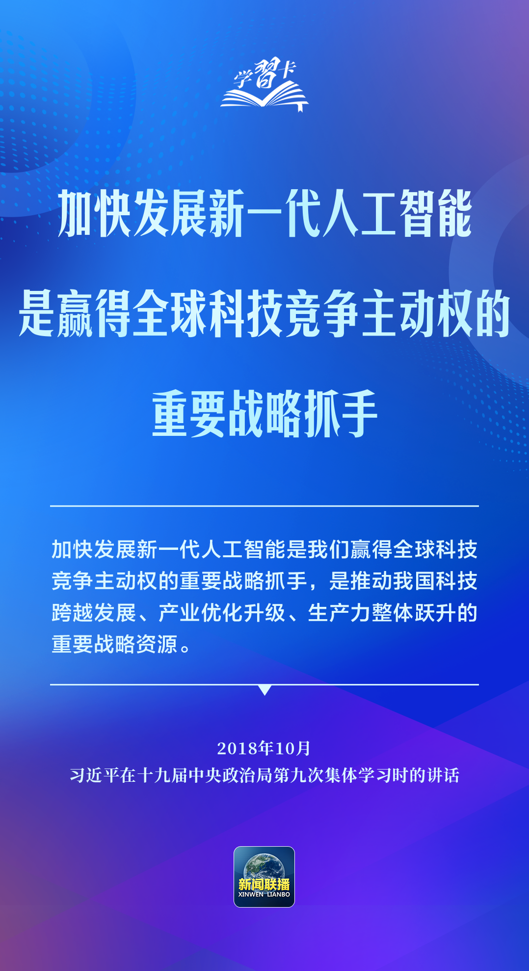 学习卡丨推动人工智能健康有序发展、共享发展红利，习近平这样阐释