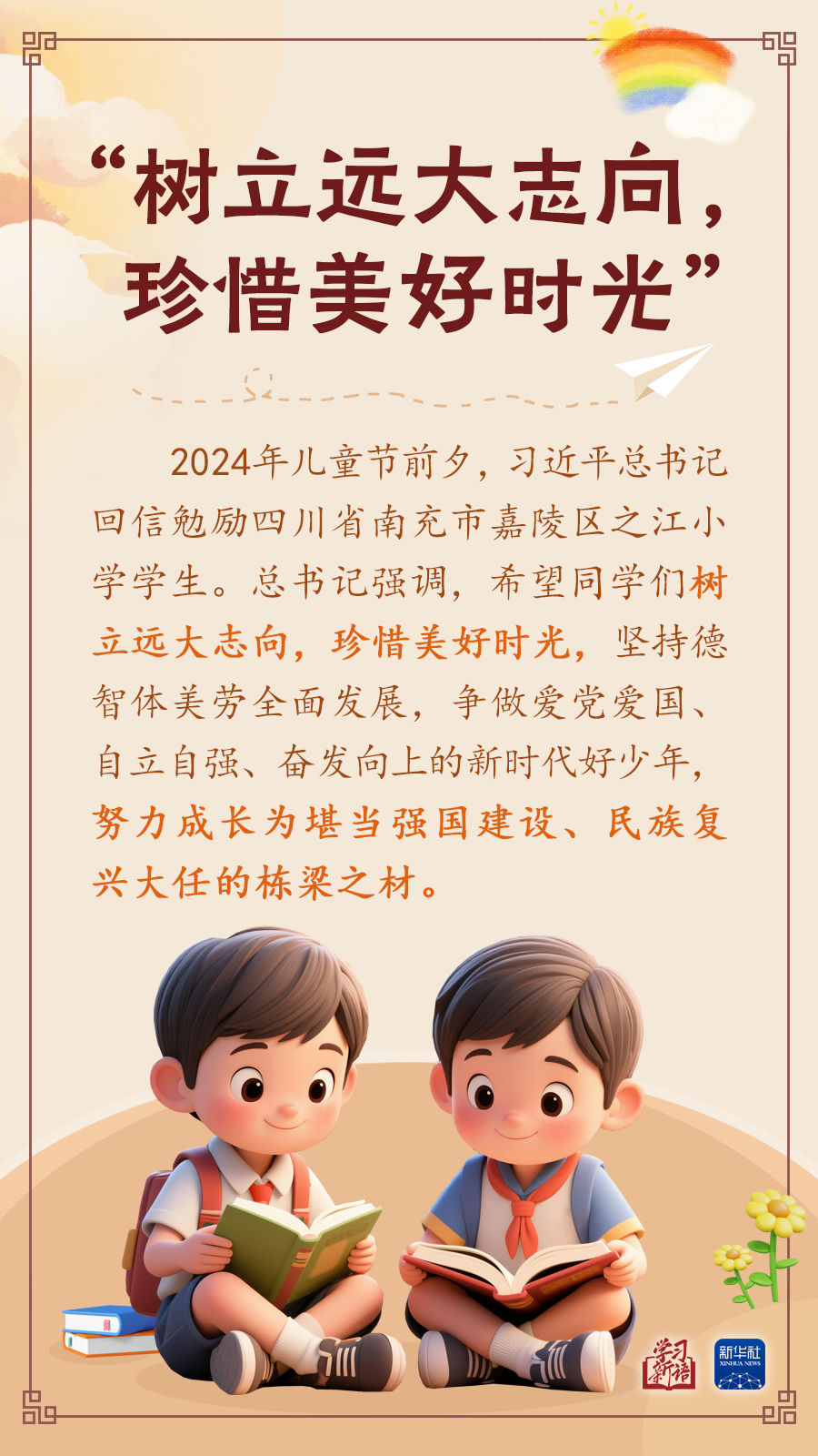 学习新语｜“树立远大志向，珍惜美好时光”