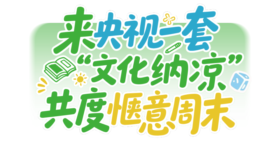 总台周末看点丨“夏”一站，精彩！