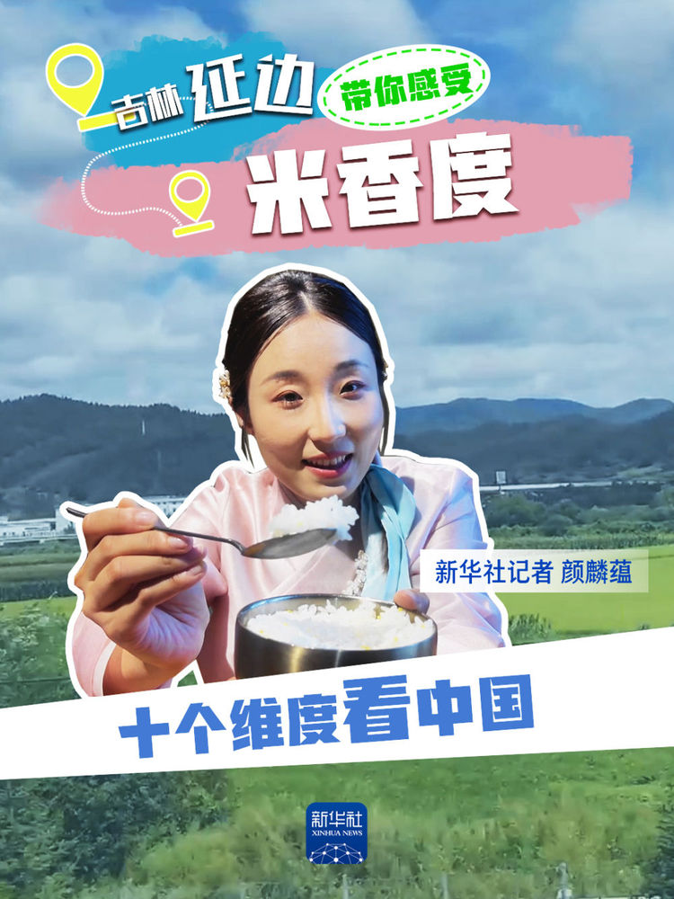 十个维度看中国｜干“炫”大米饭 感受吉林“米香度”