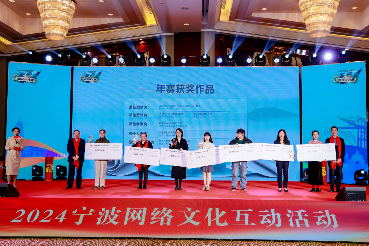 2024宁波通商银行·天e短视频大赛年赛揭晓