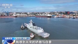 中国海军第47批护航编队红河舰技术停靠达累斯萨拉姆港 进行为期5天的补给休整