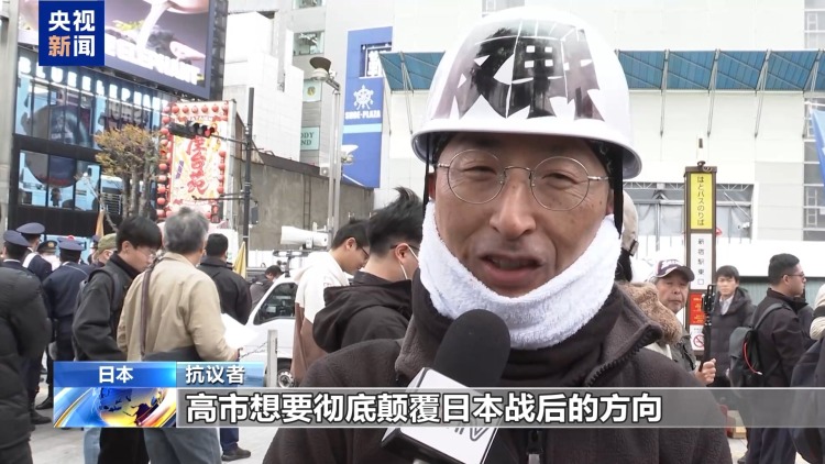 视频丨日本民众继续举行集会 反对高市错误言论