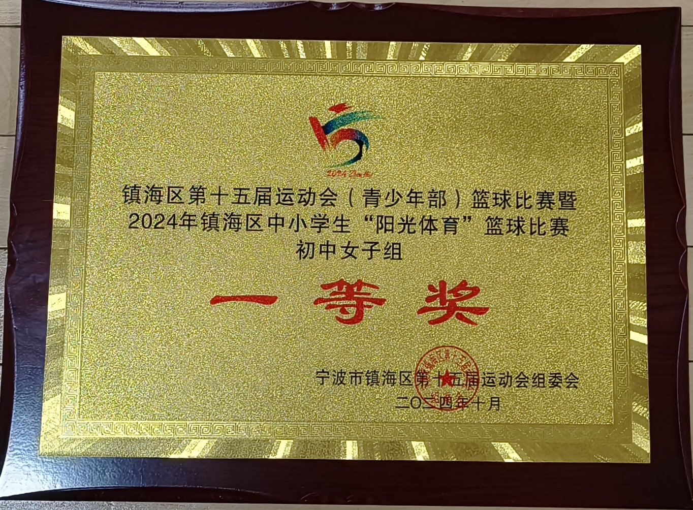宁波市镇海区仁爱中学：篮球赛场见证青春力量 五育并举共育时代新人